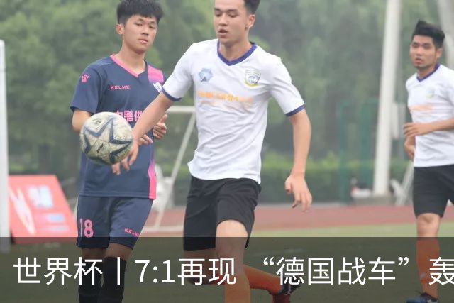 世界杯丨7:1再现 “德国战车”轰鸣启动