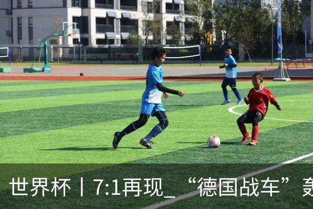 世界杯丨7:1再现 “德国战车”轰鸣启动